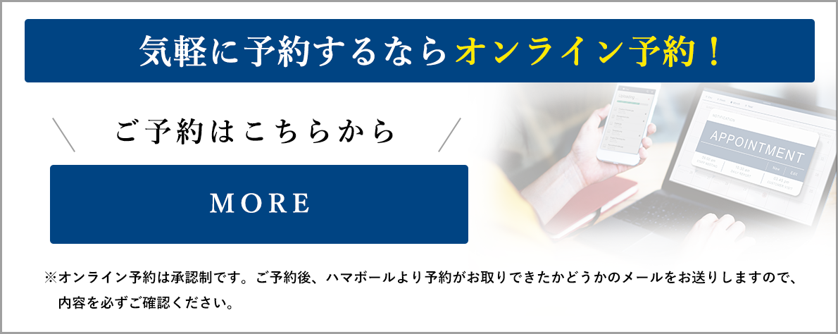 気楽に予約するならオンライン予約