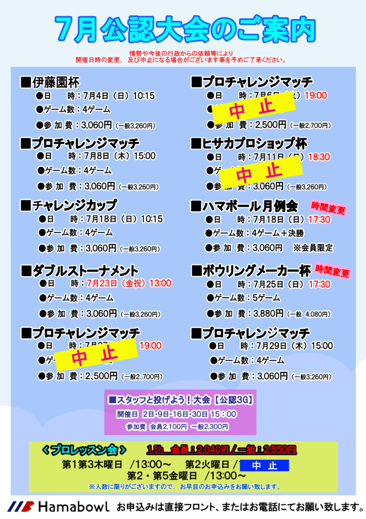 7月 公認大会のお知らせ 横浜駅西口から徒歩5分のボウリング場 Hamabowl ハマボール 横浜駅西口から徒歩5分のボウリング場 Hamabowl ハマボール