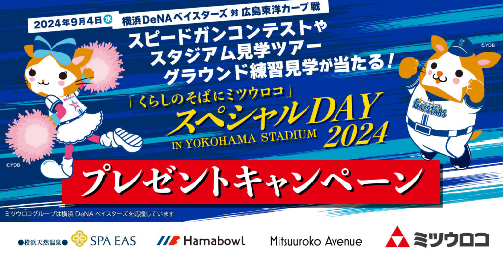 2024年9月4日(水)横浜DeNAvs広島 待ち